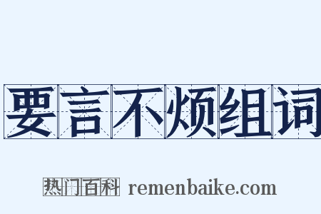 要言不烦组词是什么意思的图片